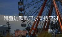 拜登访欧欲寻求支持应对中国？中方：中欧之间的合作远大于竞争