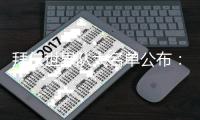拜仁世界队大名单公布：中国球员张家鸣	�、何锦程、岳博文入选