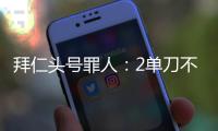 拜仁头号罪人
：2单刀不进，87分钟失绝平
！踢完世俱杯就走