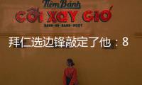 拜仁选边锋敲定了他：8000万高价可是太贵了�，孔帕尼会梦想成真么