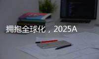 拥抱全球化，2025AWE高峰论坛上演行业巅峰对话