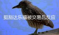 挺豁达乐福被交易后反应	：没想到我成了数学题 欢迎来到NBA