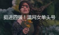 挺进四强
！温网女单头号种子萨巴伦卡苦战三盘�，逆转老将西格蒙德