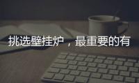 挑选壁挂炉，最重要的有四大点