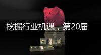 挖掘行业机遇
，第20届中国国际五金展11月在杭州举办
