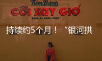 持续约5个月	！“银河拱桥”喊你来开拍