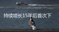 持续增长15年后首次下降，法院受理民事案件数量为何如此之变
？