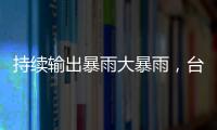 持续输出暴雨大暴雨，台风“蝴蝶”威力何来？专家解读