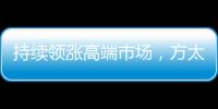持续领涨高端市场，方太再次为厨电产业开辟新跑道!