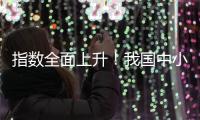 指数全面上升！我国中小企业2月发展向好
