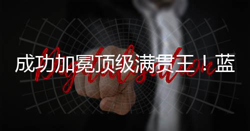 加冕军夺聚助其他问题