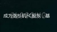 成为洛杉矶FC股东
，基耶利尼：会保留我在尤文的角色和职责