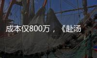 成本仅800万，《赴汤蹈火》首映夺冠
，安志杰又把动作片拍成爆款