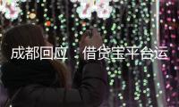 成都回应
：借贷宝平台运营已暂停
