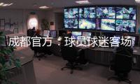 成都官方
：球员球迷客场遭辱骂围攻 将申诉