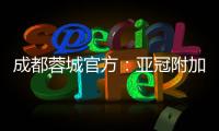 成都蓉城官方：亚冠附加赛是在成都凤凰山举行