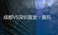 成都VS深圳首发	：奥托约翰森搭档 巴巴卡领射手