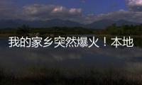 我的家乡突然爆火！本地人都被这场面“吓”到了...