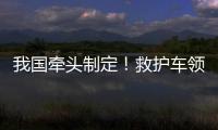 我国牵头制定！救护车领域首个ISO国际标准正式发布