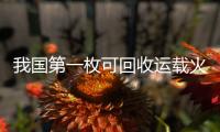 我国第一枚可回收运载火箭将首飞	！天鹊系列火箭发动机第100台下线