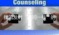 我国发射“天问一号”的目的是什么	？专家这么说