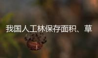 我国人工林保存面积�、草地面积均居世界第一