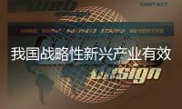 我国战略性新兴产业有效发明专利量达134.9万件