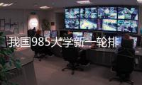 我国985大学新一轮排名揭晓
！浙大第3�，哈工大第9	，武大无缘前10