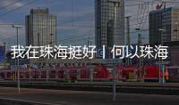 我在珠海挺好丨何以珠海？这位老外说了心里话……