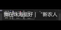 我在珠海挺好｜“新农人”周颖欣�：让村里老人不用再去台风中抢救果树