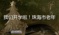 我们开学啦
！珠海市老年大学传媒分校20个班级500名学员全部招满