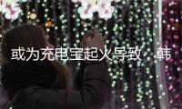 或为充电宝起火导致，韩国釜山航空客机事故调查进展公布