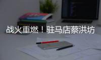 战火重燃�！驻马店蔡洪坊队vs三门峡渑池彩陶坊队开赛