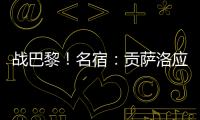 战巴黎！名宿：贡萨洛应继续首发	，姆巴佩需要逐步找回状态的过程