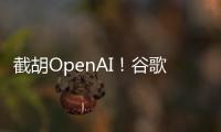 截胡OpenAI	！谷歌24亿美元引进AI编程公司人才和技术