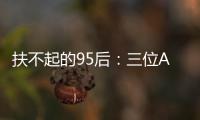 扶不起的95后：三位ATP昔日顶流集体一轮游，令人唏嘘