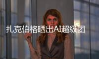 扎克伯格晒出AI超级团队名单！11 位核心成员中8位是华人

，本科来自清北南科浙