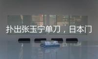 扑出张玉宁单刀
，日本门将早川友基当选中日之战球迷票选最佳