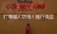 打爆湖人防线
！独行侠这个落选秀的得分能力被严重低估了
？