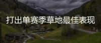 打出单赛季草地最佳表现，斯瓦泰克：可以在温网充分发挥自信