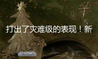 打出了灾难级的表现
	！新西兰锋线新星很难从湖人拿到合同了
？