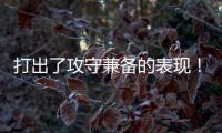 打出了攻守兼备的表现�！快船锋线新星能守住手里的双向合同吗�？