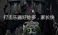 打击乐器好处多，家长快让孩子学起来	，音乐感提升显著