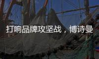 打响品牌攻坚战	，博诗曼2015广州衣柜展蓄势待发