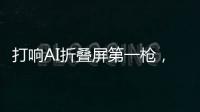 打响AI折叠屏第一枪，互联破壁“大一统”
，荣耀趟出AI生态新路子