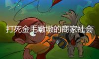 打死金毛墩墩的商家社会性死亡了：和解难平众怒
，消费者避如蛇蝎