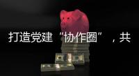 打造党建“协作圈”，共绘发展“同心圆”，珠中江阳及合作区签署协作协议