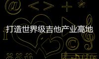 打造世界级吉他产业高地！横琴·正安国际吉他产业园正式交付