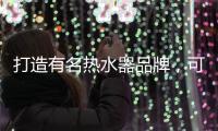 打造有名热水器品牌	，可以从两个方面进行