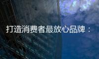 打造消费者最放心品牌	：中国板材十大品牌
